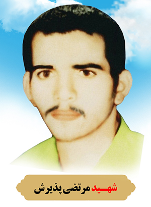  شهید سید مرتضی پذیرش